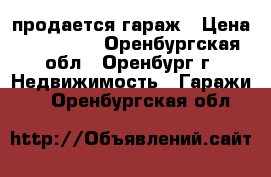 продается гараж › Цена ­ 300 000 - Оренбургская обл., Оренбург г. Недвижимость » Гаражи   . Оренбургская обл.